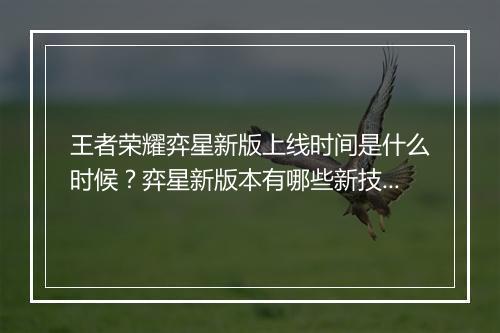 王者荣耀弈星新版上线时间是什么时候?弈星新版本有哪些新技能?