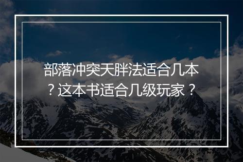 部落冲突天胖法适合几本？这本书适合几级玩家？