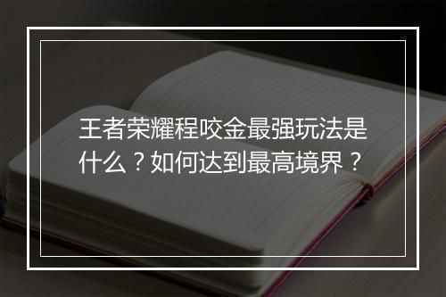 王者荣耀程咬金最强玩法是什么？如何达到最高境界？