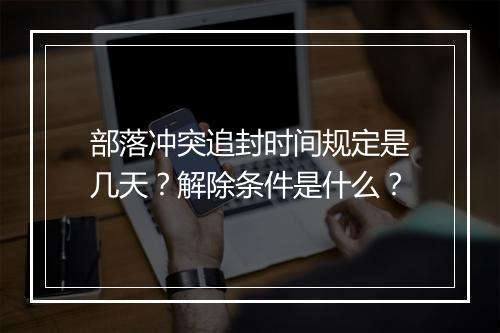部落冲突追封时间规定是几天？解除条件是什么？