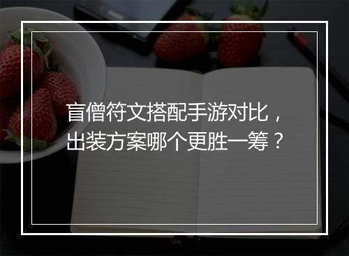 盲僧符文搭配手游对比，出装方案哪个更胜一筹？
