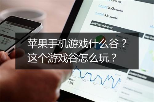 苹果手机游戏什么谷?这个游戏谷怎么玩?