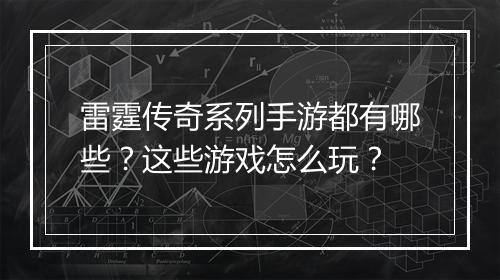 雷霆传奇系列手游都有哪些？这些游戏怎么玩？