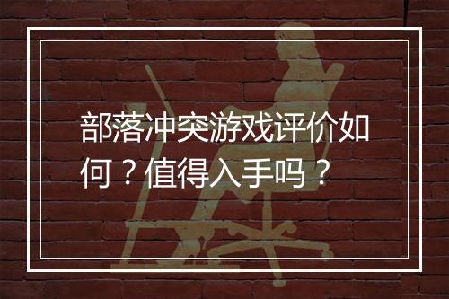 部落冲突游戏评价如何?值得入手吗?
