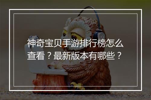 神奇宝贝手游排行榜怎么查看?最新版本有哪些?
