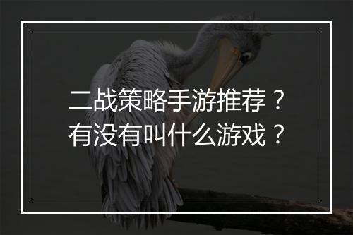 二战策略手游推荐?有没有叫什么游戏?