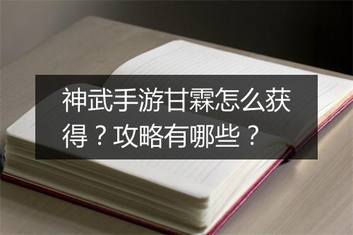 神武手游甘霖怎么获得？攻略有哪些？