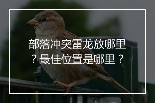 部落冲突雷龙放哪里?最佳位置是哪里?