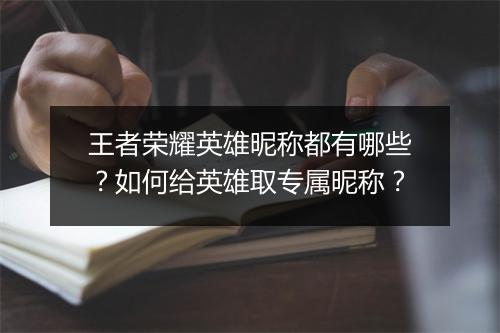王者荣耀英雄昵称都有哪些？如何给英雄取专属昵称？