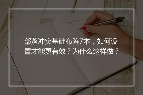 部落冲突基础布阵7本，如何设置才能更有效？为什么这样做？