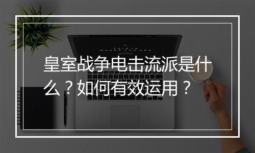 皇室战争电击流派是什么?如何有效运用?