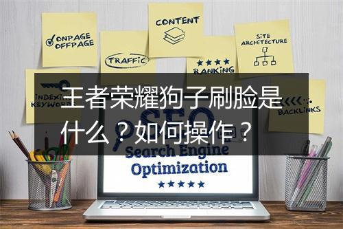 王者荣耀狗子刷脸是什么？如何操作？