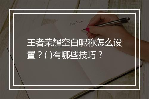 王者荣耀空白昵称怎么设置?( )有哪些技巧?