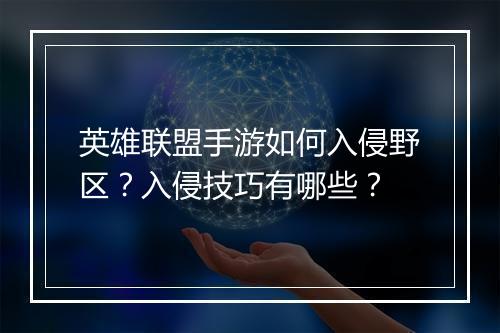英雄联盟手游如何入侵野区?入侵技巧有哪些?