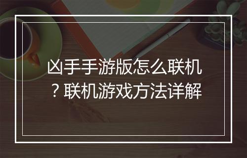 凶手手游版怎么联机?联机游戏方法详解