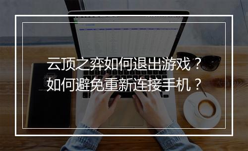 云顶之弈如何退出游戏?如何避免重新连接手机?