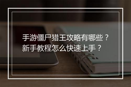 手游僵尸猎王攻略有哪些?新手教程怎么快速上手?