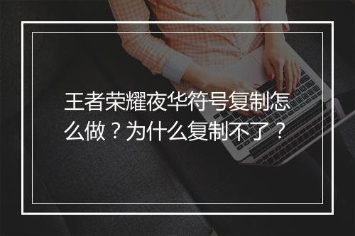 王者荣耀夜华符号复制怎么做?为什么复制不了?