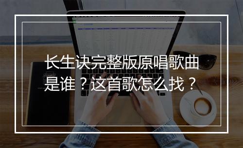 长生诀完整版原唱歌曲是谁？这首歌怎么找？