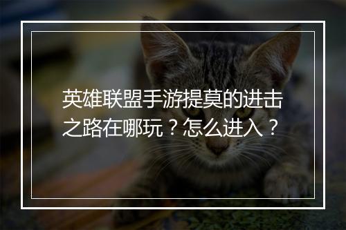 英雄联盟手游提莫的进击之路在哪玩？怎么进入？