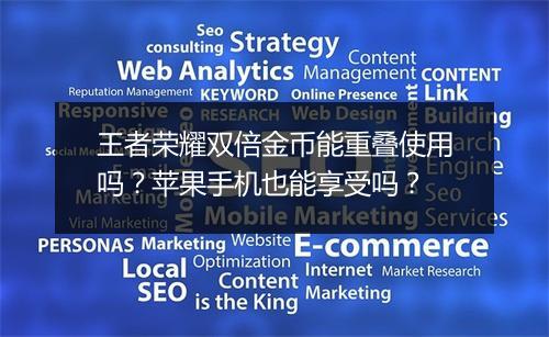 王者荣耀双倍金币能重叠使用吗?苹果手机也能享受吗?