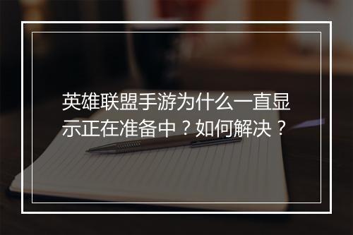 英雄联盟手游为什么一直显示正在准备中?如何解决?