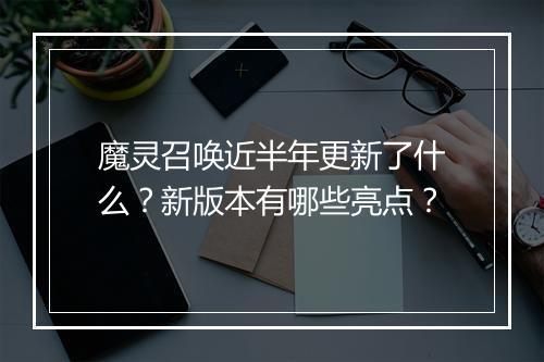 魔灵召唤近半年更新了什么?新版本有哪些亮点?