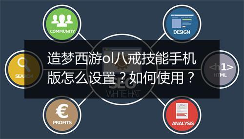 造梦西游ol八戒技能手机版怎么设置?如何使用?