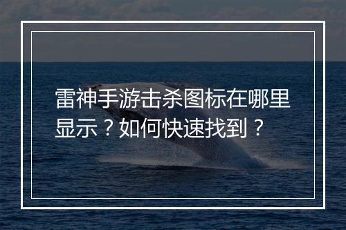 雷神手游击杀图标在哪里显示?如何快速找到?
