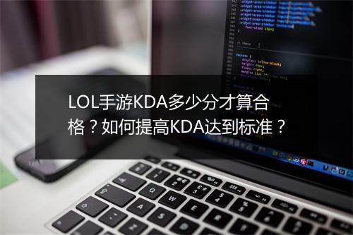 LOL手游KDA多少分才算合格?如何提高KDA达到标准?