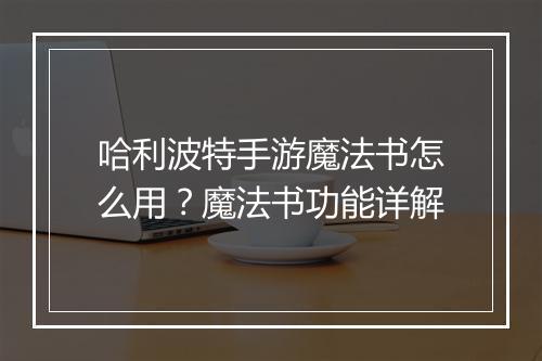 哈利波特手游魔法书怎么用?魔法书功能详解