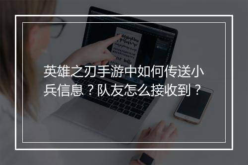英雄之刃手游中如何传送小兵信息?队友怎么接收到?