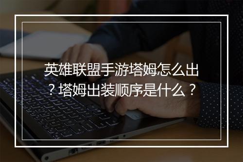 英雄联盟手游塔姆怎么出？塔姆出装顺序是什么？