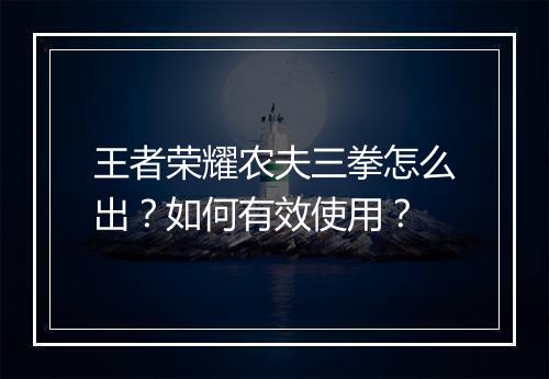 王者荣耀农夫三拳怎么出?如何有效使用?
