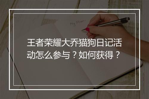 王者荣耀大乔猫狗日记活动怎么参与?如何获得?