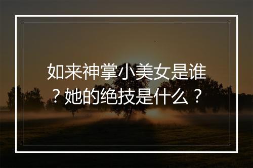 如来神掌小美女是谁?她的绝技是什么?