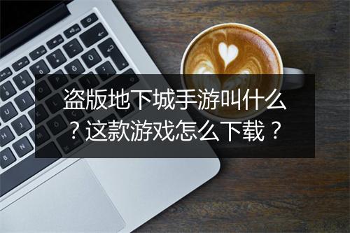 盗版地下城手游叫什么？这款游戏怎么下载？