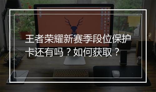王者荣耀新赛季段位保护卡还有吗?如何获取?