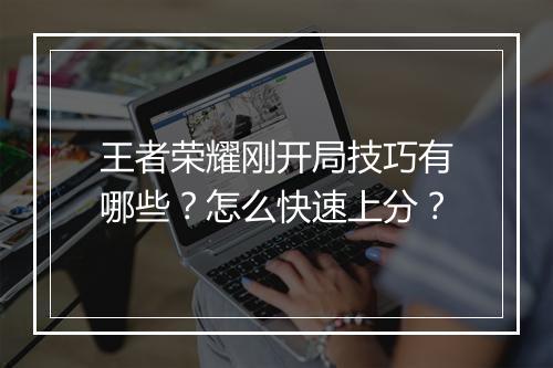 王者荣耀刚开局技巧有哪些?怎么快速上分?