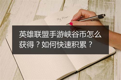 英雄联盟手游峡谷币怎么获得？如何快速积累？