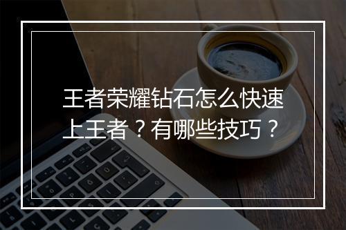 王者荣耀钻石怎么快速上王者？有哪些技巧？