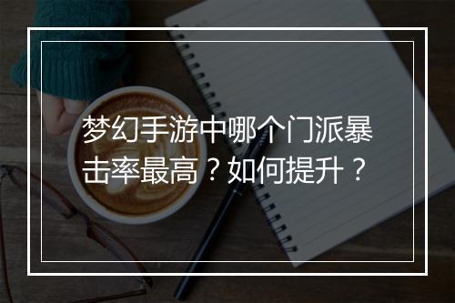 梦幻手游中哪个门派暴击率最高?如何提升?