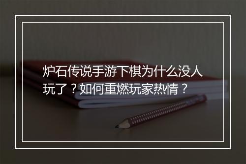 炉石传说手游下棋为什么没人玩了?如何重燃玩家热情?