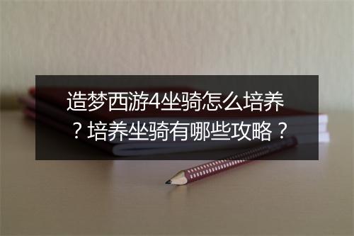 造梦西游4坐骑怎么培养？培养坐骑有哪些攻略？