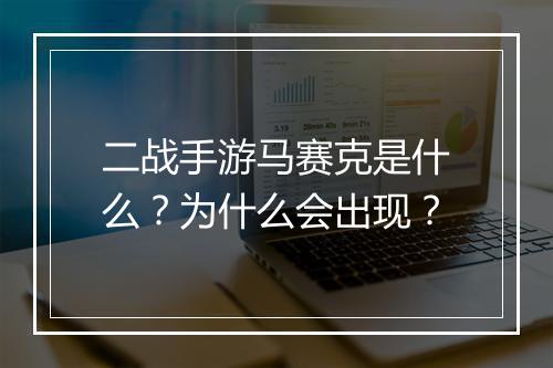 二战手游马赛克是什么?为什么会出现?