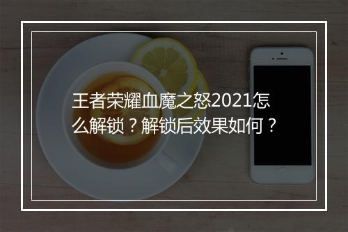 王者荣耀血魔之怒2021怎么解锁？解锁后效果如何？
