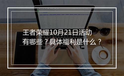 王者荣耀10月21日活动有哪些?具体福利是什么?