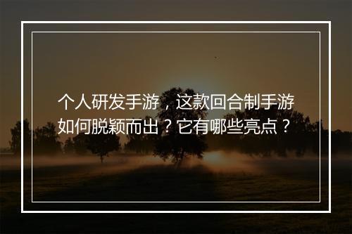 个人研发手游,这款回合制手游如何脱颖而出?它有哪些亮点?