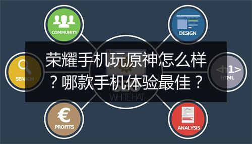 荣耀手机玩原神怎么样?哪款手机体验最佳?