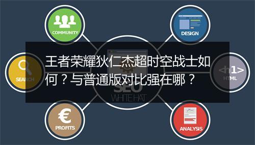 王者荣耀狄仁杰超时空战士如何?与普通版对比强在哪?
